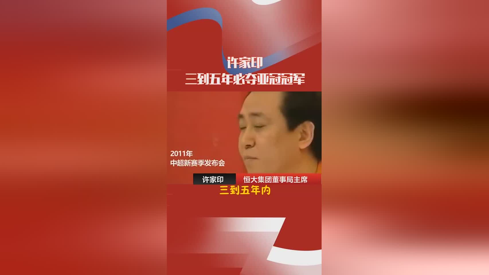  許家印堅定支持，恒大奪亞冠無懸念