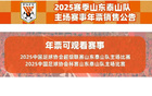  山東泰山隊2025賽季主場賽事年票銷售公告