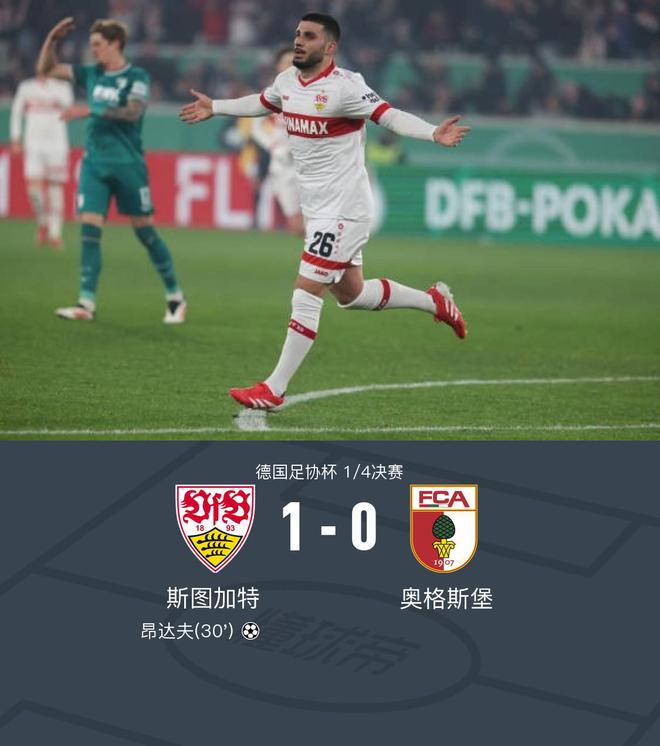  斯圖加特勝奧格斯堡，昂達(dá)夫獨(dú)造1-0