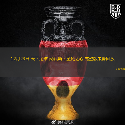  12月23日 天下足球-納瓦斯：至誠之心 完整版錄像回放