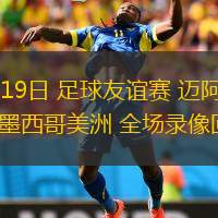 01月19日 足球友誼賽 邁阿密國(guó)際vs墨西哥美洲 全場(chǎng)錄像回放