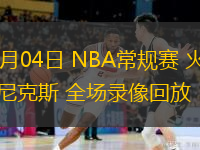  02月04日 NBA常規(guī)賽 火箭vs尼克斯 全場錄像回放