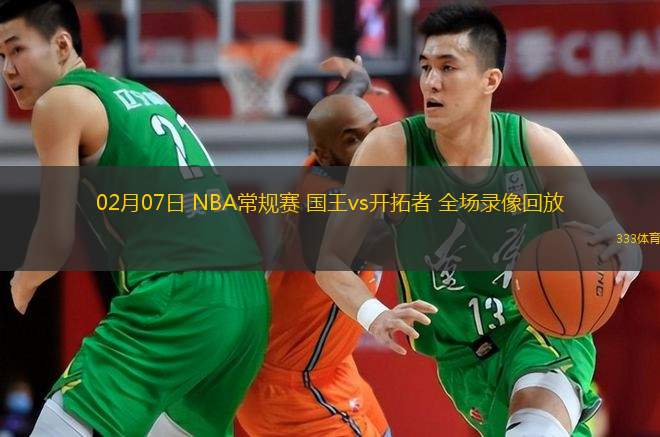  02月07日 NBA常規(guī)賽 國(guó)王vs開(kāi)拓者 全場(chǎng)錄像回放