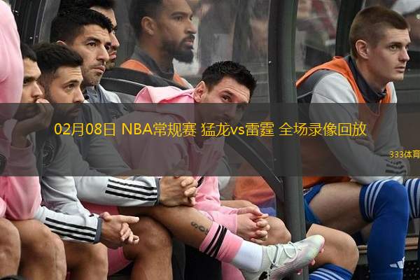  02月08日 NBA常規(guī)賽 猛龍vs雷霆 全場(chǎng)錄像回放