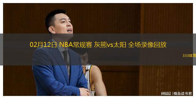  02月12日 NBA常規(guī)賽 灰熊vs太陽 全場錄像回放