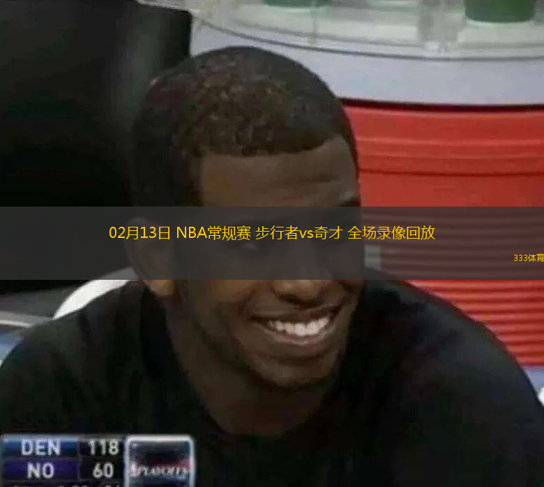  02月13日 NBA常規(guī)賽 步行者vs奇才 全場(chǎng)錄像回放