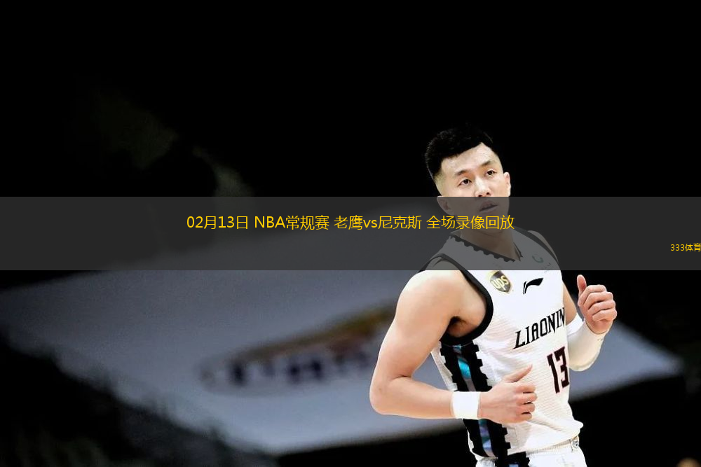  02月13日 NBA常規(guī)賽 老鷹vs尼克斯 全場錄像回放