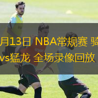  02月13日 NBA常規(guī)賽 騎士vs猛龍 全場(chǎng)錄像回放