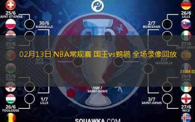  02月13日 NBA常規(guī)賽 國(guó)王vs鵜鶘 全場(chǎng)錄像回放