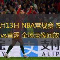  02月13日 NBA常規(guī)賽 熱火vs雷霆 全場錄像回放