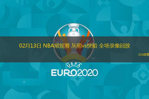  02月13日 NBA常規(guī)賽 灰熊vs快船 全場錄像回放