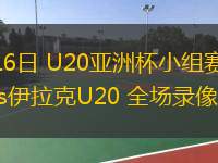  02月16日 U20亞洲杯小組賽 沙特U20vs伊拉克U20 全場錄像回放