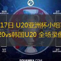  02月17日 U20亞洲杯小組賽 泰國U20vs韓國U20 全場錄像回放