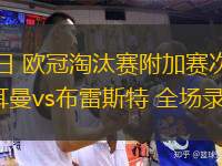  02月20日 歐冠淘汰賽附加賽次回合 巴黎圣日耳曼vs布雷斯特 全場錄像回放