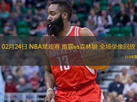  02月24日 NBA常規(guī)賽 雷霆vs森林狼 全場錄像回放