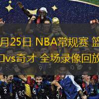  02月25日 NBA常規(guī)賽 籃網(wǎng)vs奇才 全場(chǎng)錄像回放