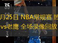  02月25日 NBA常規(guī)賽 熱火vs老鷹 全場(chǎng)錄像回放