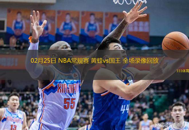  02月25日 NBA常規(guī)賽 黃蜂vs國(guó)王 全場(chǎng)錄像回放