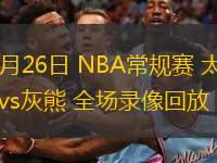  02月26日 NBA常規(guī)賽 太陽vs灰熊 全場錄像回放