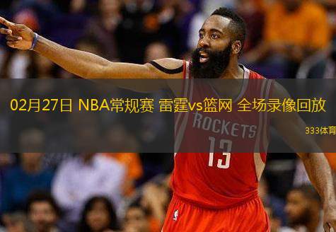  02月27日 NBA常規(guī)賽 雷霆vs籃網(wǎng) 全場錄像回放