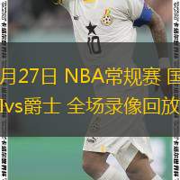  02月27日 NBA常規(guī)賽 國(guó)王vs爵士 全場(chǎng)錄像回放