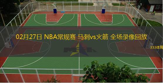 02月27日 NBA常規(guī)賽 馬刺vs火箭 全場錄像回放