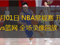  03月01日 NBA常規(guī)賽 開(kāi)拓者vs籃網(wǎng) 全場(chǎng)錄像回放