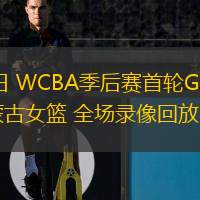  02月28日 WCBA季后賽首輪G1 陜西女籃vs內(nèi)蒙古女籃 全場錄像回放