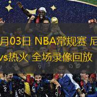  03月03日 NBA常規(guī)賽 尼克斯vs熱火 全場(chǎng)錄像回放