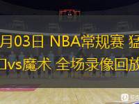  03月03日 NBA常規(guī)賽 猛龍vs魔術(shù) 全場(chǎng)錄像回放