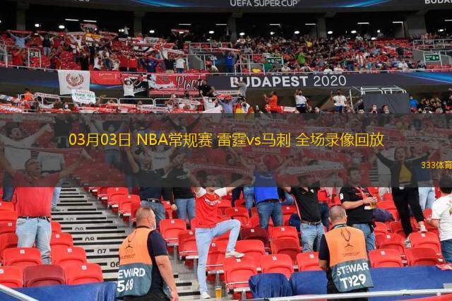  03月03日 NBA常規(guī)賽 雷霆vs馬刺 全場錄像回放