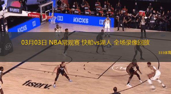  03月03日 NBA常規(guī)賽 快船vs湖人 全場(chǎng)錄像回放