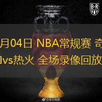  03月04日 NBA常規(guī)賽 奇才vs熱火 全場(chǎng)錄像回放