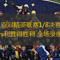 03月04日 亞冠精英聯(lián)賽1/8決賽首回合 德黑蘭獨(dú)立vs利雅得勝利 全場錄像回放