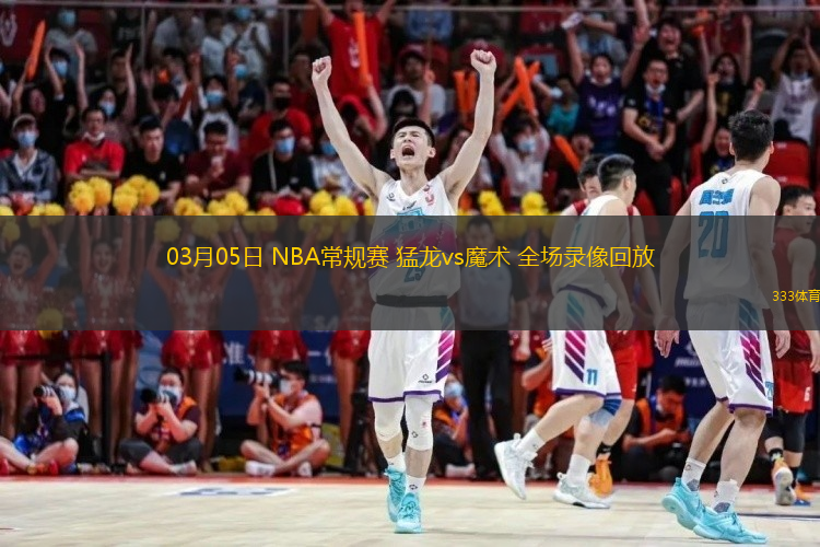  03月05日 NBA常規(guī)賽 猛龍vs魔術(shù) 全場(chǎng)錄像回放