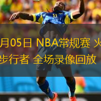  03月05日 NBA常規(guī)賽 火箭vs步行者 全場(chǎng)錄像回放