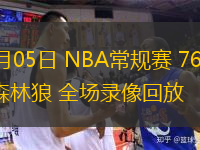  03月05日 NBA常規(guī)賽 76人vs森林狼 全場(chǎng)錄像回放