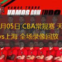 03月05日 CBA常規(guī)賽 天津vs上海 全場錄像回放