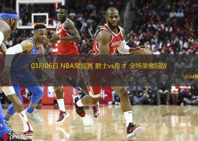 03月06日 NBA常規(guī)賽 爵士vs奇才 全場(chǎng)錄像回放