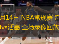 03月14日 NBA常規(guī)賽 奇才vs活塞 全場錄像回放