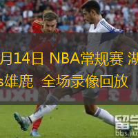 03月14日 NBA常規(guī)賽 湖人vs雄鹿  全場錄像回放