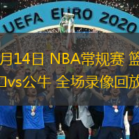 03月14日 NBA常規(guī)賽 籃網(wǎng)vs公牛 全場錄像回放