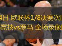 03月14日 歐聯杯1/8決賽次回合 畢爾巴鄂競技vs羅馬 全場錄像回放