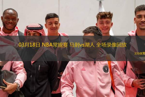 03月18日 NBA常規(guī)賽 馬刺vs湖人 全場錄像回放