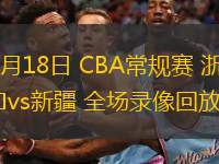 03月18日 CBA常規(guī)賽 浙江vs新疆 全場(chǎng)錄像回放