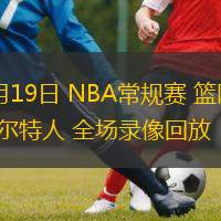 03月19日 NBA常規(guī)賽 籃網(wǎng)vs凱爾特人 全場錄像回放