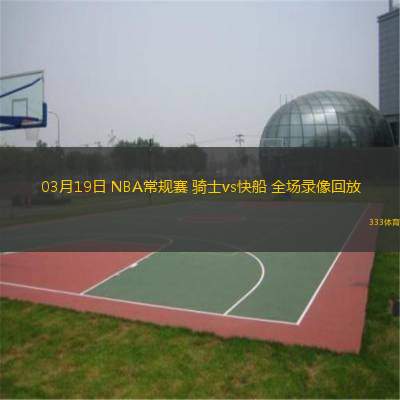 03月19日 NBA常規(guī)賽 騎士vs快船 全場錄像回放