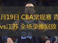 03月19日 CBA常規(guī)賽 青島vs江蘇 全場(chǎng)錄像回放