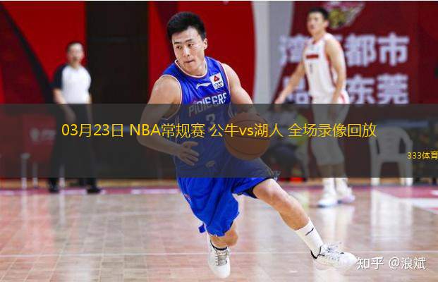 03月23日 NBA常規(guī)賽 公牛vs湖人 全場(chǎng)錄像回放