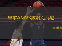  皇家AMVS波洛克瓦尼